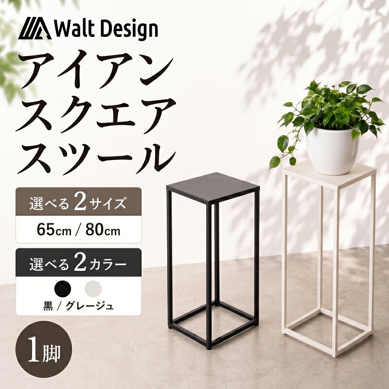 【ふるさと納税】 スツール 鉄製 黒 グレージュ 65~80cm インテリア 家具 手作り ハイスツール オーダーメイド クラフト ハンドメイド 新生活 リビング キッチン アイアンスツール Walt Design フジノ製作所 埼玉県 羽生市