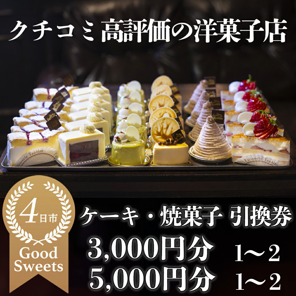 【ふるさと納税】パティシエのセンスが引き立つ銘店「タンブラン」ケーキ・焼菓子引換券｜口コミ高評価の季節のケーキや焼菓子を楽しめる　記念日・手土産にも最適/マドレーヌ フィナンシェ おすすめ 人気 ランキング 季節 フルーツ 3000円 5000円 三重 三重県 四日市