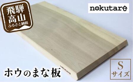 【nokutare】ホウの まな板（S）| 木 木製 まな板 キッチン用品 CB008-CP01FN-Limited-VO