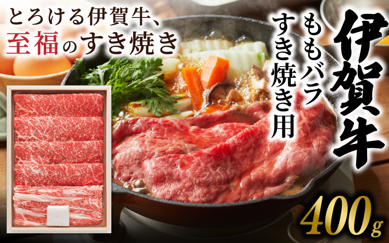 伊賀牛 ももバラすき焼き用 400g 【yuni0006】