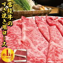 【ふるさと納税】常陸牛 すき焼き用ロース 約1kg 瑞穂農場