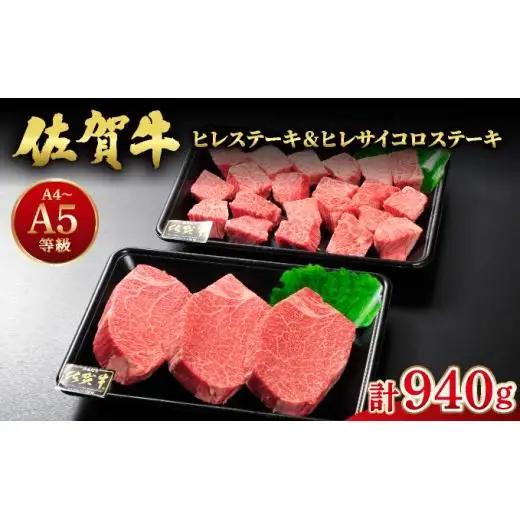 佐賀牛ヒレ540g(180g×3枚) ヒレサイコロステーキ400g 計940g