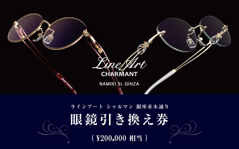 ラインアート シャルマン 銀座並木通り 眼鏡お仕立て券 20万円相当