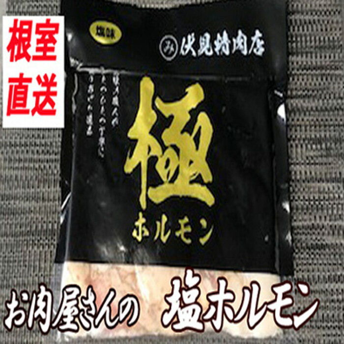 【ふるさと納税】味付け豚ホルモン(塩味) 250g 選べる 4P 〜 8P 北海道 根室 豚肉 ホルモン