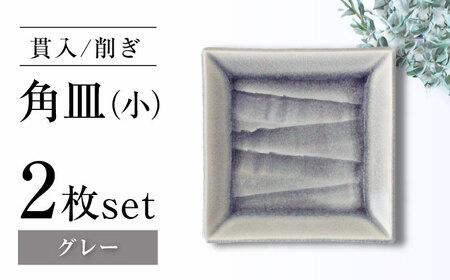 【瀬戸焼】削ぎ角皿小 貫入グレー 2枚セット【ヤマハツクリタ株式会社】 / 食器 和食器 銘々皿 取皿 / 瀬戸市[BBDV006]
