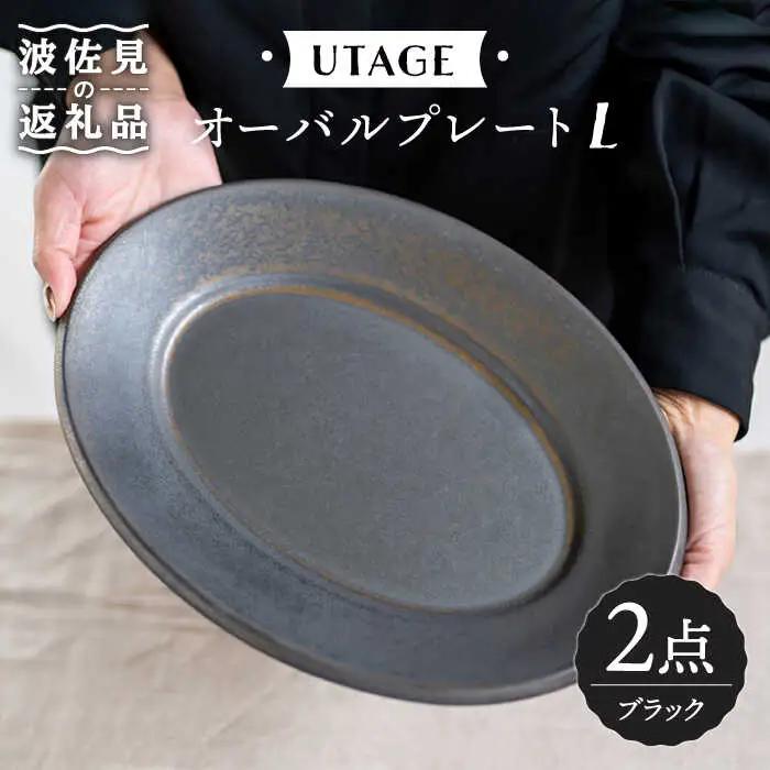 【波佐見焼】オーバルプレート L ブラック 2点セット UTAGE 【藍染窯】 オーバル プレート 大皿 パスタ皿 ワンプレート アンティーク [JC54]
