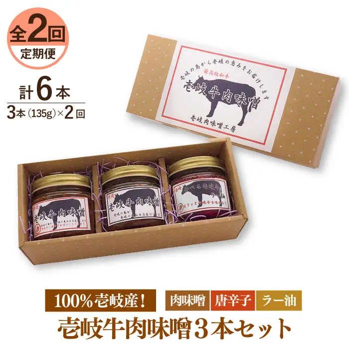【全2回定期便】壱岐牛の肉味噌３本セット《壱岐市》【壱岐味噌工房】黒毛和牛 ブランド牛 九州 壱州みそ 牛肉[JBW033]