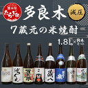 【ふるさと納税】多良木7蔵元の米焼酎(減圧) 1.8L×8本セット 合計14.4L 焼酎 飲み比べ セット 焼酎 しょうちゅう 減圧 お酒 酒 九州 熊本県 多良木町 送料無料