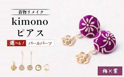 
            【パールの種類が選べる！】【着物リメイク】 kimonoピアス 梅×紫 | 着物 着物に合う リメイク 和柄　伝統 おしゃれ 和風 レディース レディース ピアス アクセサリー 縁起物 ファッション 日本伝統 便利 お取り寄せ 北海道 羽幌町 羽幌【30016OYA】
          