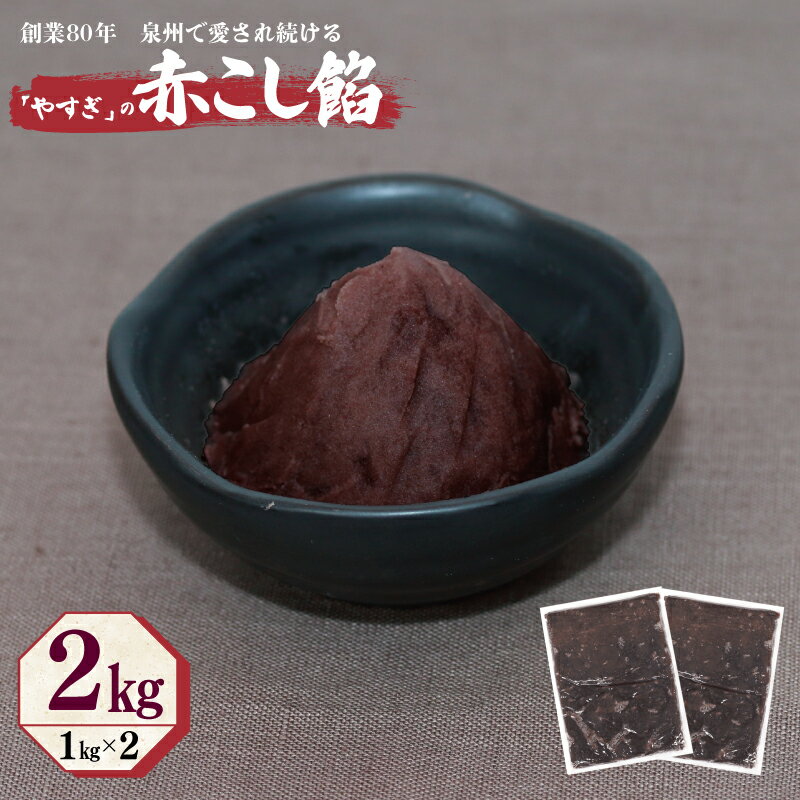 【ふるさと納税】創業80年 赤こし餡 合計 2kg 小分け 1kg×2パック 泉州で愛され続ける やすぎ 和菓子 スイーツ おしるこ 北海道産小豆 こしあん あんこ 滑らか クリーミー 手作り お取り寄せ 安儀製餡所 大阪府 泉佐野市 送料無料