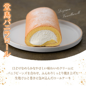 ＜数量限定＞ 堂島バニラロール・堂島アマンドショコラロールセット(計2本) ふるさと納税 箕面市 特産品 ロールケーキ 有名店 食べ比べ セット 堂島バニラロール 堂島アマンドショコラロール 2本 ス