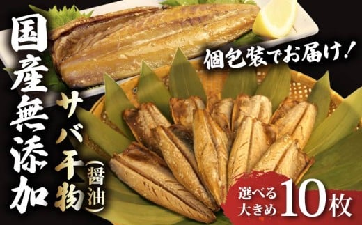 サバ 干物 個包装 国産 無添加 小分け さば 醤油 干し 10枚 手作り 鯖 天日干し ひもの 魚介 贈答用 プレゼント ギフト 静岡 沼津 極上 美味しい コスパ 人気 静岡県