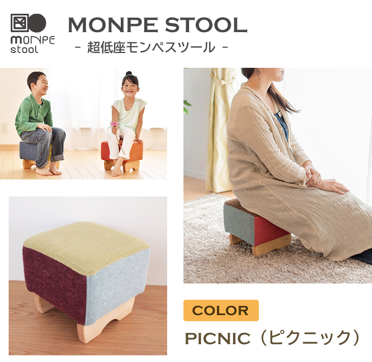 MONPE STOOL（超低座モンペスツール）PICNIC（ピクニック） 椅子