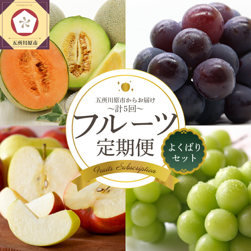 【ふるさと納税】【 2026年7月発送開始 】フルーツ定期便 5回 よくばり セット 【 メロン シャインマスカット りんご ぶどう 送料無料 定期 フルーツ 5回 お楽しみ 定期便 青森 果物 旬】 訳ありセット 青森県 五所川原市