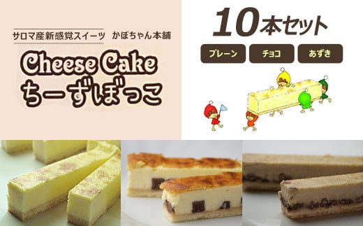 サロマ産新感覚スイーツ「チーズぼっこ」(プレーン・チョコ・あずき)10本 セット 【 ふるさと納税 人気 おすすめ ランキング 菓子 お菓子 スイーツケーキ チーズケーキ スティック プレーン チョコ あずき チーズ セット 詰合せ 詰め合わせ ギフト 贈答 プレゼント 冷凍 北海道 佐呂間町 送料無料 】 SRML006