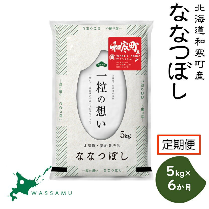 【ふるさと納税】（新米予約令和7年度産）《6か月定期便》北海道和寒町産ななつぼし5kg ふるさと納税 ななつぼし 米 北海道 定期便