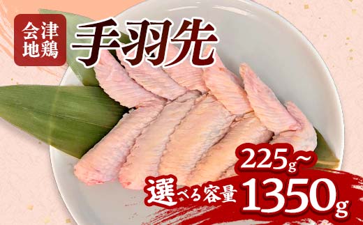 
                  会津地鶏 手羽先 選べる容量 5本～30本 約225g～1350g FAG-0035
                