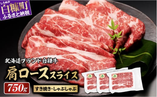 ※賞味期限2025年8月8日　白糠牛 肩ローススライス【750g（250g×3）】