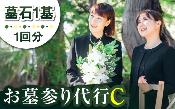 
            【長崎県新上五島町限定】お墓詣り代行 C お墓 墓 お墓参り 掃除 清掃 代行 サービス 【冨喜】 [RCB003]
          