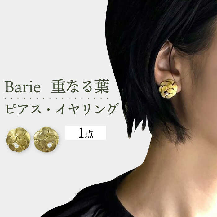 【ふるさと納税】重なる葉 ピアス イヤリング 淡水 パール 大村市 Barie[ACYO001]