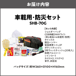 車載用・防災セット　SHB-70G_OS027-0089
