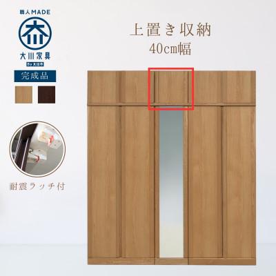 ふるさと納税 大川市 大川家具　開梱設置　幅40cm　ワードローブ　上置き　コットン　古賀清木工