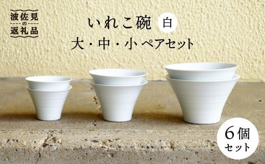 【波佐見焼】いれこ碗 白 ペアセット 計6点セット 丼 どんぶり【浜陶】 [XA59]