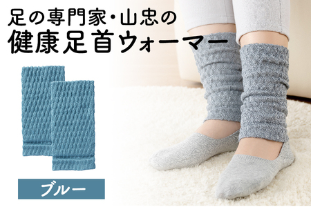 レッグウォーマー 健康足首ウォーマー（フリー）【ブルー】