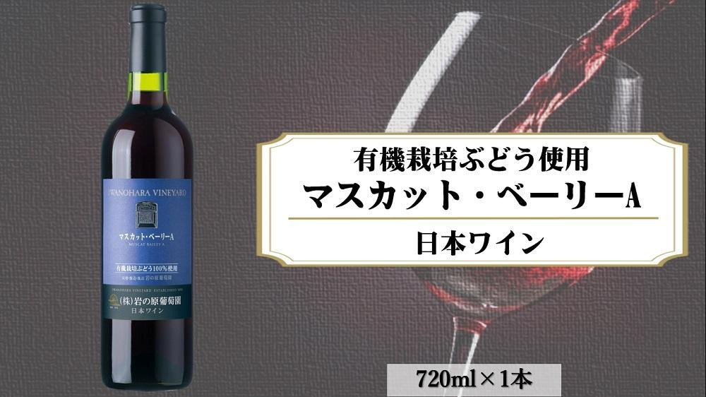 
岩の原ワイン1本（720ｍｌ）　有機栽培ぶどう使用マスカット・ベーリーA
