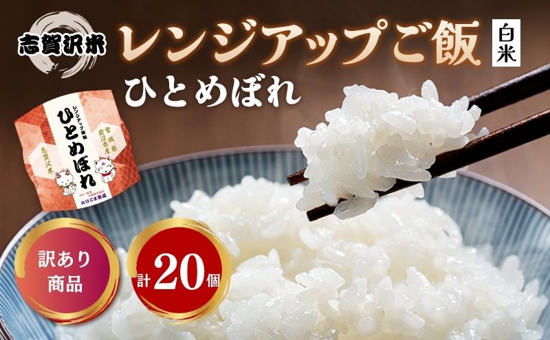 【訳あり商品/令和6年産】レトルト ひとめぼれ 志賀沢米レンジアップごはん20個セット 常温 常温保存 レトルト食品 パックご飯 パックごはん ごはん ご飯 訳あり 訳アリ 賞味期限：2025年10月末 在庫限り 宮城 岩沼