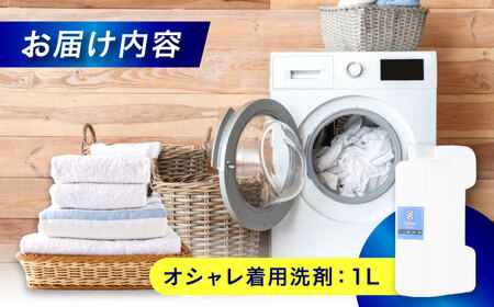 オシャレ着用消臭・抗菌洗剤1L [BAGI007] 洗濯洗剤