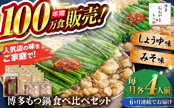 
            【全6回定期便】【年間100万食販売！】博多もつ鍋おおやま もつ鍋 みそ・しょうゆ味 食べ比べセット各4人前（合計8人前） 醤油 味噌 モツ鍋 糸島市 / 株式会社ラブ [ASP043]
          