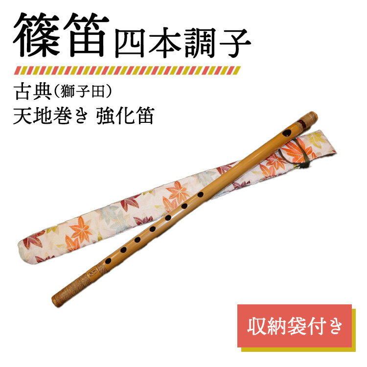 【ふるさと納税】篠笛 四本調子 古典（獅子田） 天地巻き 強化笛 収納袋付き