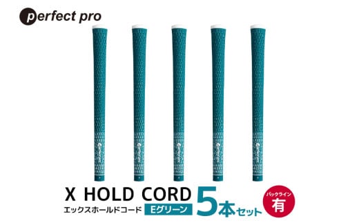 パーフェクトプロ X HOLD CORD エックスホールドコード（Eグリーン）バックラインあり 5本セット ゴルフ グリップ クラブ 交換 太さ M60 ホールド 操作性 グリーン 緑 76-EK