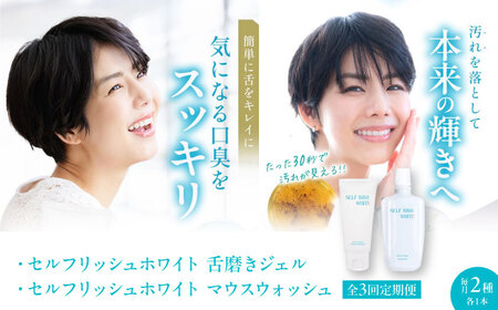 【全3回定期便】セルフリッシュホワイト 舌磨きジェル ミントフレーバー風味 1本（100g） ＆マウスウォッシュ 1本（300ml） 2点セット 愛媛県大洲市/Gross Mountain合同会社 歯磨き粉 舌磨き マウスウォッシュ ホワイトニング 歯周病 ジェル 口臭予防 オーラルケア[AGCQ046]
