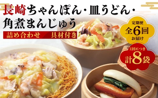 【全6回定期便】具材付き！長崎ちゃんぽん・皿うどん揚麺・角煮まんじゅう詰合せ ちゃんぽん 長崎ちゃんぽん