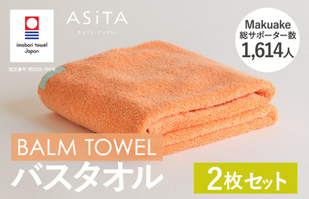 （今治タオルブランド認定）ASiTA BALM シリーズ  バスタオル ２枚セット オレンジ【I003800BT2OR】