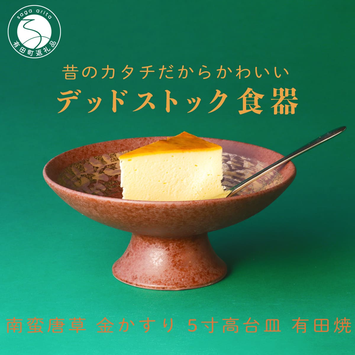 【ふるさと納税】【デッドストック 】有田焼 南蛮唐草 金かすり 5寸 高台皿 【SPECIALTHANKS】 食器 うつわ 器 訳あり 染付 A17-23