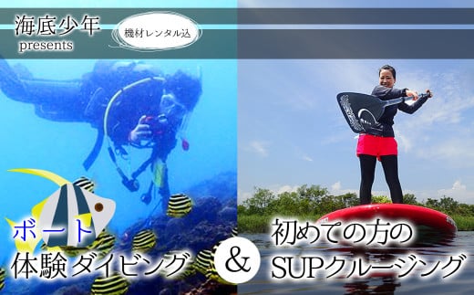 
ボート体験ダイビング＋初めての方のSUPクルージング（１名様分） 海底少年 体験 ダイビング ボート SUP 体験 (1名様分/器材レンタル込) 海底少年 ダイビング SUP初心者向け アクティビティ マリンアクティビティ 四国 徳島 徳島県 海陽 海陽町
