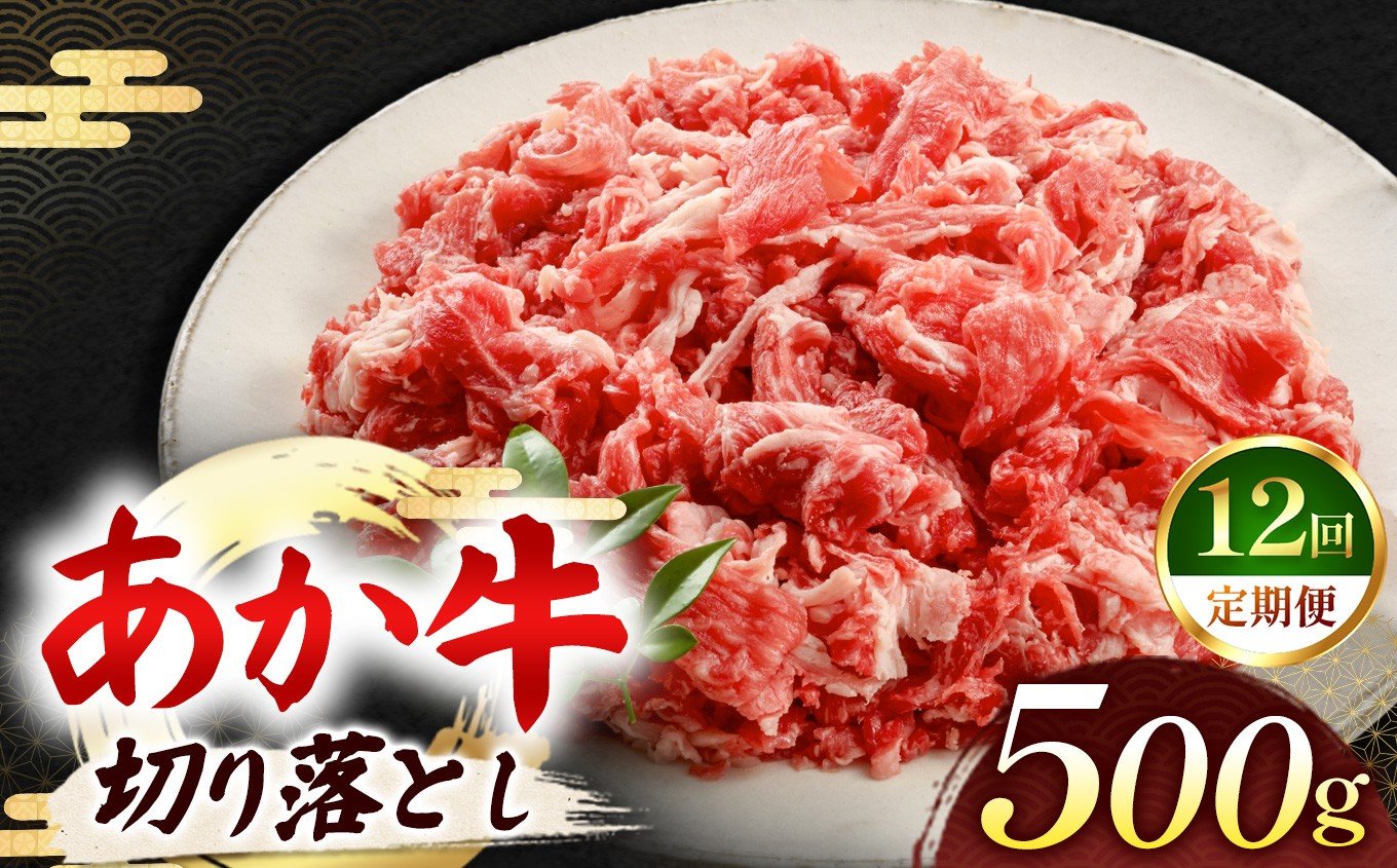 
            【 定期便12回 】 あか牛 切り落とし 500g | 熊本県 熊本 くまもと 和水町 なごみ 牛肉 おまかせ 日本原産 国内肥育 冷凍
          