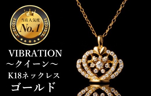 
                  【K18ゴールドジュエリーネックレス】セレブが驚愕した心臓の鼓動を拾って永遠に揺れ続けるVIBRATION『クイーン』　CB-50
                