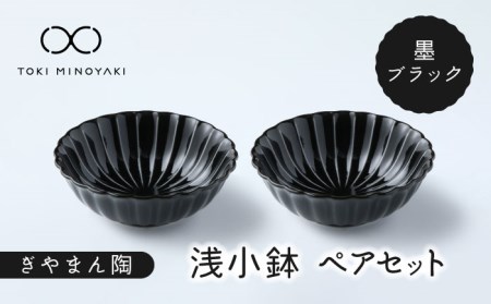 【美濃焼】ぎやまん陶 浅小鉢 ペアセット 墨ブラック【カネコ小兵製陶所】【TOKI MINOYAKI返礼品】  食器 鉢 小鉢 副菜鉢 ボウル レンジ対応 電子レンジ対応 食洗器対応 ペア セット 食器セット 送料無料   [MBD118]
