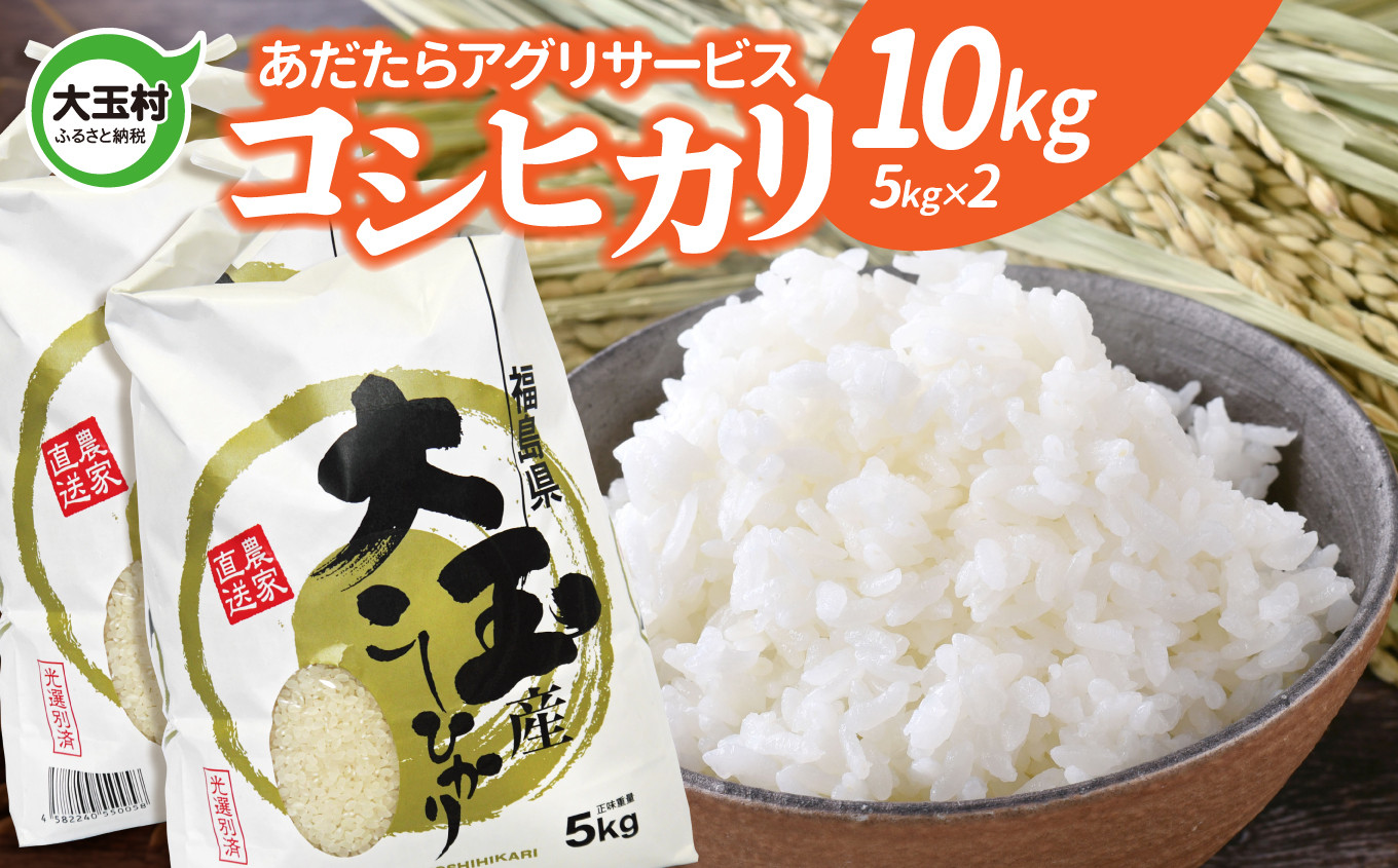 
米 10kg コシヒカリ （5kg×2袋） 《 令和6年産 》 新米 ｜ 福島県 大玉村 米作り 精米 白米 安達太良山 あだたらアグリサービス ｜ as-kh10-R6
