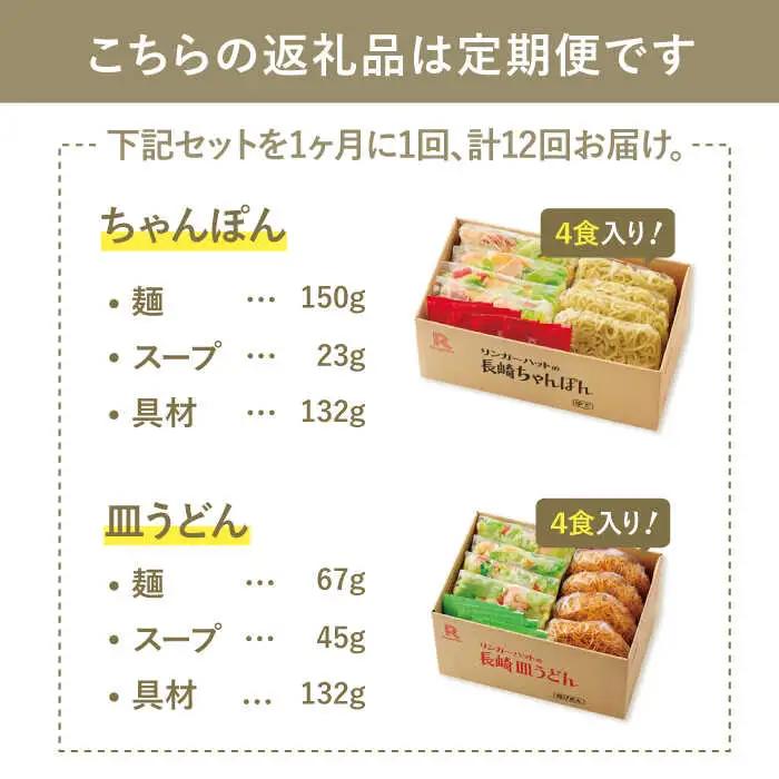 あの人気店の味をおうちで！【12回定期便】ちゃんぽん・皿うどん8食セット（各4食） リンガーフーズ  リンガーハット 長崎ちゃんぽん チャンポン うどん[FBI013]