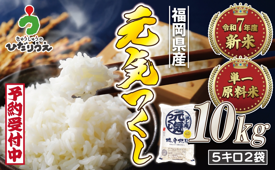 
            令和7年産 新米先行予約！JAよりお届け！福岡県ブランド米「元気つくし」10kg【ほたるの里】_HA1789
          