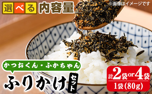 
            ＜内容量が選べる＞ごはんのお供！ふりかけセット(2種・計160g or 320g) 小分け 調味料 ひじき ご飯 ごはん ご飯のお供 お弁当 おにぎり 栄養 カツオ サメ【CW28・CW29】【山忠】
          