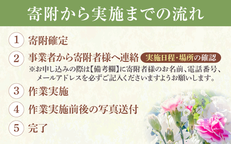 広島県三次市内限定！お墓参り 清掃 代行サービス お供え 掃除 サポート 広島県 三次市/stoneSD[APCF001 ]