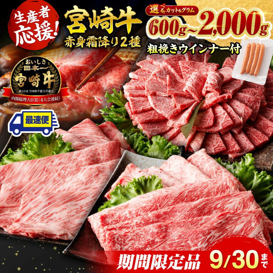 ※数量限定※ 宮崎牛赤身霜降りすきしゃぶ2種 1,000g【 数量限定 すき焼き スキヤキ しゃぶしゃぶ スライス 肩ロース ウデ モモ 牛肉 牛 肉 A4ランク 4等級 A5ランク 5等級 】