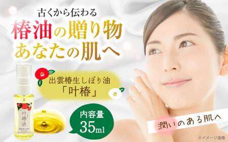 油 出雲椿生しぼり油 叶椿・TSUBAKI オイル [AIAZ004] 油