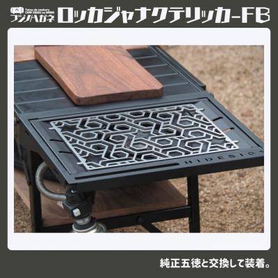 ふるさと納税 赤磐市 ロッカジャナクテリッカFB 五徳 鉄製 キャンプ アウトドア グッズ[NO5765-1330] |  | 01